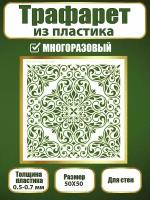 Трафарет для стен из пластика многоразовый 031 (50х50 см)