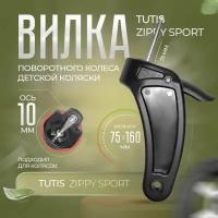 Вилка поворотного колеса детской коляски Tutis Zippy Sport