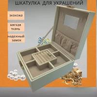 Шкатулка для хранения украшений и бижутерии, белая,19,5х19,5х9