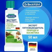 Пятновыводитель Dr. Beckmann Природа и косметика, трава, земля и макияж, 50 мл