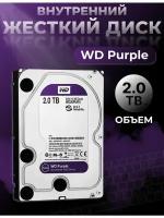 Жесткий Диск HDD Western Digital Purple 2TB 3,5 SATA III