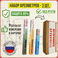 Спиртомер рюмочный 0-80, Спиртомер бытовой 0-90, Виномер 0-25% сахар, Набор ареометров