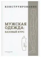 Конструирование. Мужская одежда: базовый курс. ИД Бурда