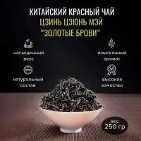 Красный китайский чай, Золотые Брови (Цзинь Цзюнь Мэй), крупнолистовой, 250 гр