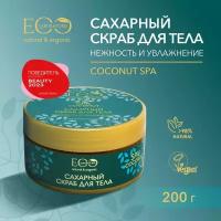 EO LABORATORIE / Скраб сахарный для тела Нежность и увлажнение COCONUT SPA / 200 г