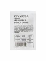 7 упаковок Семена Кукуруза Лакомка Белогорья, Сем. Алт, б/п