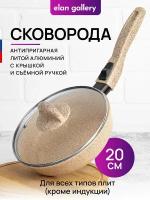 Сковорода глубокая 20 см Elan Gallery гармония вкуса Медовый гранит с крышкой D20, со съёмной ручкой