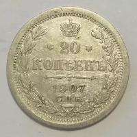 20 копеек 1907г