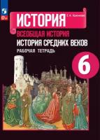 Всеобщая история. История Средних веков. 6 класс. Рабочая тетрадь / Крючкова Е. А. / 2023