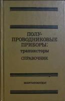 Книга "Полупроводниковые приборы: транзисторы" 1985 Справочник Москва Твёрдая обл. 904 с. С ч/б илл