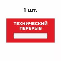 Табличка информационная технический перерыв красная 30х15 см из пластика 3 мм / 1 шт