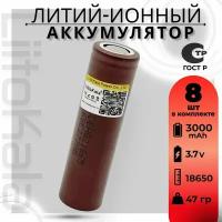 Аккумулятор 18650 высокотоковый от 3000mAh LiitoKala HG2, Li-ion, до 20A, 8 шт