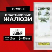 Жалюзи горизонтальные BRABIX 55х155 см, пластик, цвет белый