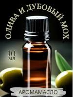 Ароматическое масло Олива и Дубовый мох AROMAKO 10 мл,для увлажнителя воздуха,аромамасло для диффузора,ароматерапии,ароматизация дома,офиса,магазина
