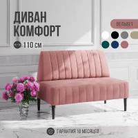 Диван Комфорт 110 см . Розовый велюр / опоры черные для кухни, офисный диван, диван прямой не раскладной, кухонный диван, диван на балкон