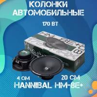 Колонки автомобильные динамики 20 см Deaf Bonce Hannibal HM-8E+ авто акустика Alphard