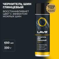 Чернитель шин LAVR, 650 мл / Ln1427