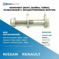 Болт развальный комплект (шайба, гайка, болт) Nissan (Нисан), Renault (Рено) 55226JG00B, 55226JG00A, 55226JG00B, 55226JG00A, BE0030K, БолтМастер; M14x93x1,5, 10.9