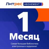 Литрес Абонемент на 1 месяц