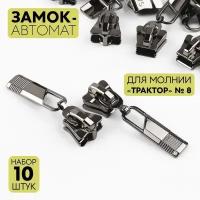 Замок автоматический для молнии "Трактор", №8, 10 шт, цвет чёрный никель