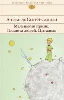 Сент-Экзюпери А.де "Маленький принц. Планета людей. Цитадель"