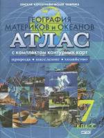 Учебный атлас по географии с комплектом контурных карт. География материков и океанов. Природа, население, хозяйство. 7 класс