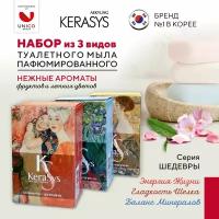 Kerasys Корейское Мыло твердое набор, парфюмированное для лица и тела Микс, Корея, 3 шт x 100 гр