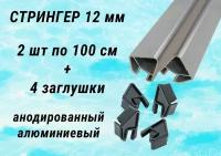 Стрингер 12 мм в моторную лодку ПВХ, днищевой, комплект по 1 метру с заглушками