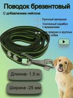 Поводок для собак брезентовый 1,5 м шириной 25 мм,2 полосы