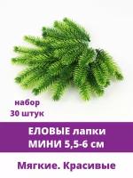 Еловая лапка искусственная, мини, декор зимний, рождественский, 5,5-6 см, 30 штук