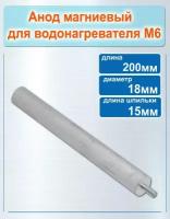 М6 анод магниевый для водонагревателя диаметр 18мм, длина 200мм, длина шпильки 15мм