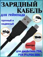 Кабель для зарядки геймпада DualShock (PS4) Micro-USB 2м DOBE (TP4-813)