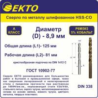 Сверло по металлу HSS-G кобальт 5% 8,9 мм цилиндрический хвостовик EKTO