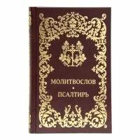 Молитвослов псалтирь на рус/яз.ИМП.М.2018.ср/ф.тв/п.416с. #141173