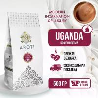 Кофе молотый моносорт робуста UGANDA (Уганда), Aroti, средняя обжарка, свежеобжаренный, 500 гр