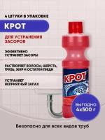 Крот Для устранения засоров 500мл/4шт