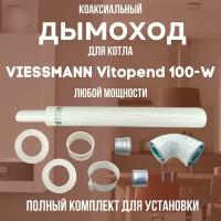 Дымоход для котла VIESSMANN Vitopend 100-W любой мощности, комплект антилед (DYMvitopend100W)