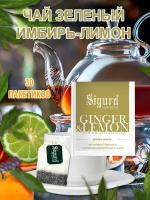 Чай зеленый в пакетиках на чашку SIGURD GREEN GINGER & LEMON Сигурд зеленый Имбирь-Лимон