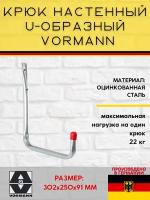 Настенный крюк VORMANN U-образный 302х250х91 мм, оцинкованный, 22 кг 001450 008 Z