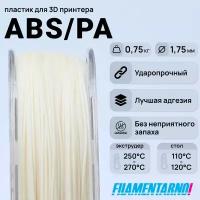 ABS/PA натуральный 750 г, 1,75 мм, пластик Filamentarno для 3D-принтера