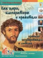 Владимиров. Как цари, императоры и правители правили государствами и людьми. Энциклопедия. Что? Когда и Почему?