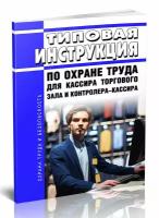 Типовая инструкция по охране труда для кассира торгового зала и контролера-кассира 2023 год. Последняя редакция