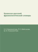 Казахско-русский фразеологический словарь