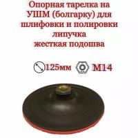 Опорная тарелка на УШМ (болгарку) 125мм., жесткая, резьба М14 на липучке, для шлифовки и полировки