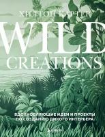 Wild Creations: Вдохновляющие идеи и проекты по созданию дикого интерьера