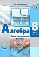 Александрова Л. Алгебра. 8 класс. Самостоятельные работы. ФГОС. -