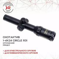 Прицел ОхотАктив оптический 1-4x24 Circle R31 травл., подсветка RSAO-1424E Circle