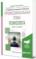 Протанская Е. С. Профессиональная этика психолога. Учебник и практикум для академического бакалавриата. Бакалавр. Академический курс