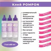 Клей для творчества Pompon, объем 65 мл, набор из 3 штук