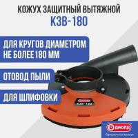 Кожух диолд КЗВ-180